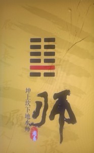 师卦